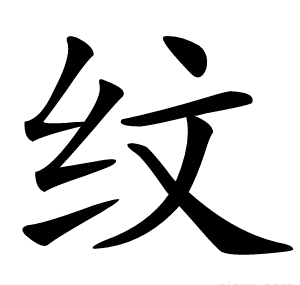 纹